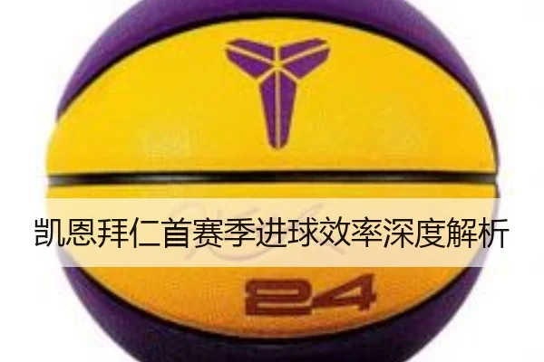 凯恩拜仁首赛季进球效率深度解析